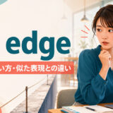 on edgeの意味・使い方・似た表現との違いを紹介するアイキャッチ画像