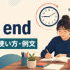 on endの意味・使い方・例文を解説するアイキャッチ画像