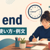 on endの意味・使い方・例文を解説するアイキャッチ画像