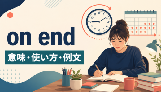 on endの意味は？hours on end・days on endの使い方とin a rowとの違い