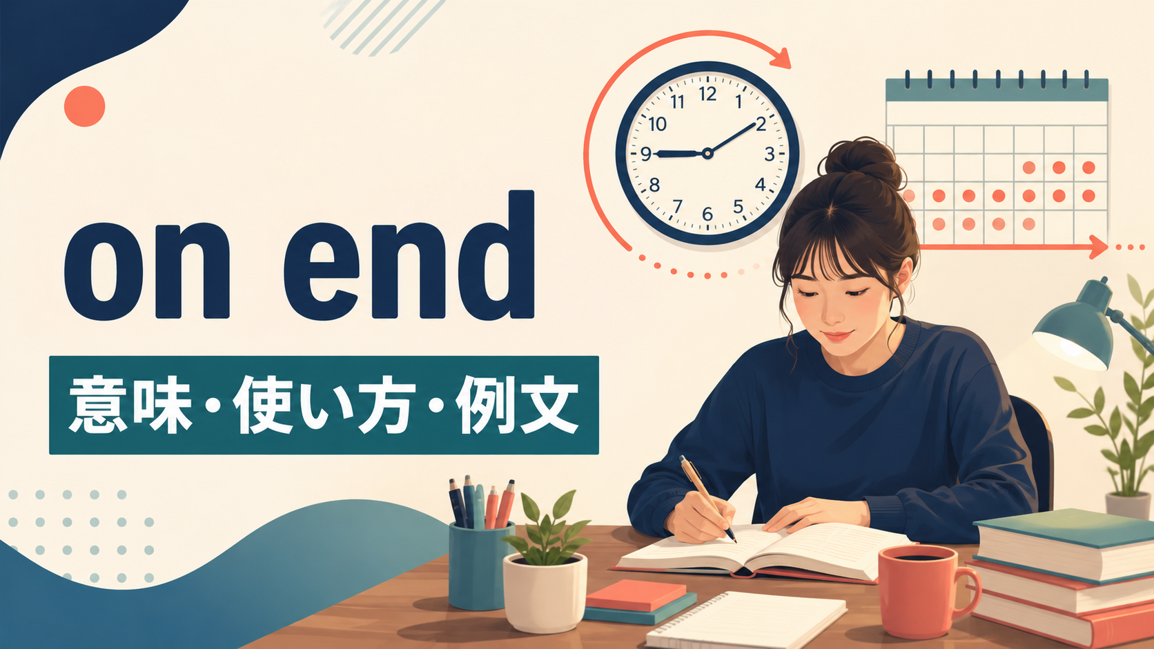 on endの意味は？hours on end・days on endの使い方とin a rowとの違い