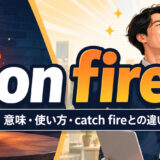 on fireの意味・使い方・catch fireとの違い