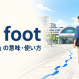on footの意味と「徒歩で」の使い方を表すアイキャッチ画像