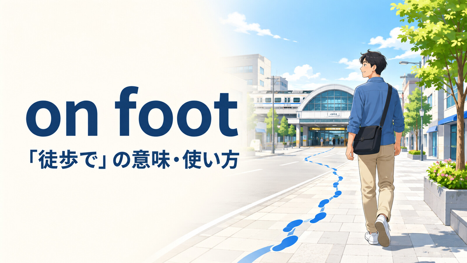 on footの意味は？「徒歩で」の使い方・by footとの違いを例文で解説