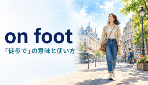 on footの意味は？「徒歩で」の使い方とwalk・by footとの違い