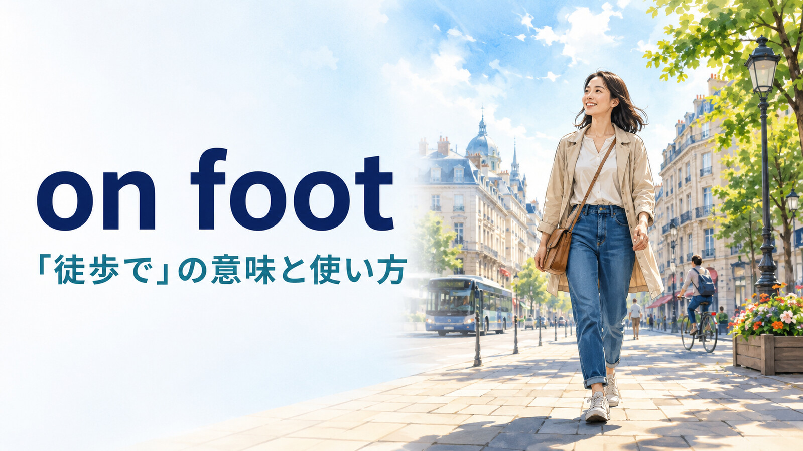 on footの意味は？「徒歩で」の使い方とwalk・by footとの違い