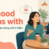 on good terms withの意味・使い方・get along withとの違い