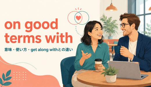 on good terms withの意味は？get along withとの違い・使い方を例文解説