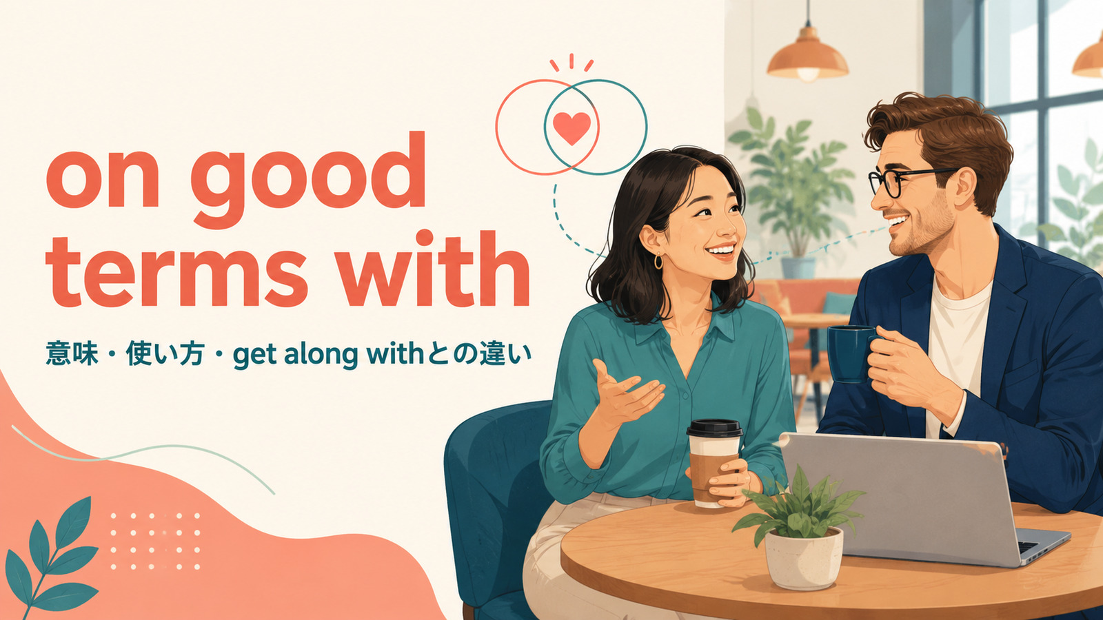 on good terms withの意味・使い方・get along withとの違い