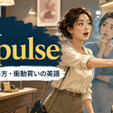on impulseの意味・使い方・衝動買いの英語