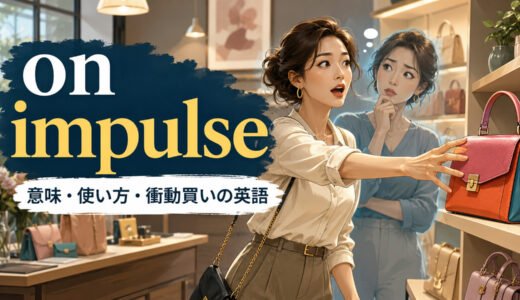 on impulseの意味は？「衝動的に」の使い方・衝動買いとon a whimとの違い