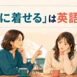 「恩に着せる」は英語で？を解説するアイキャッチ
