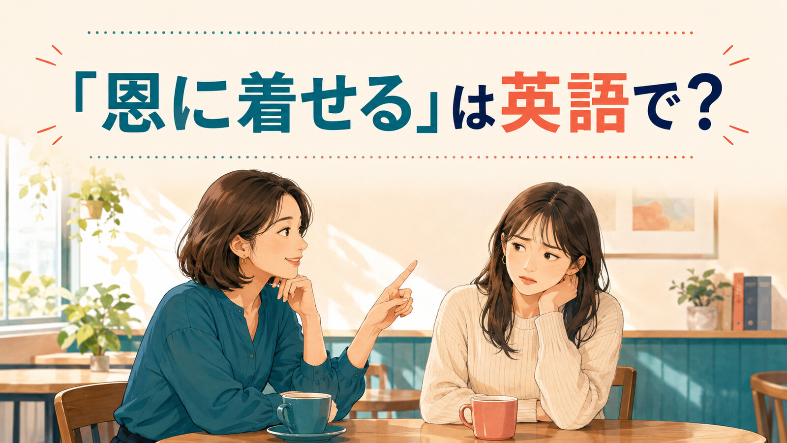 「恩に着せる」は英語で？を解説するアイキャッチ