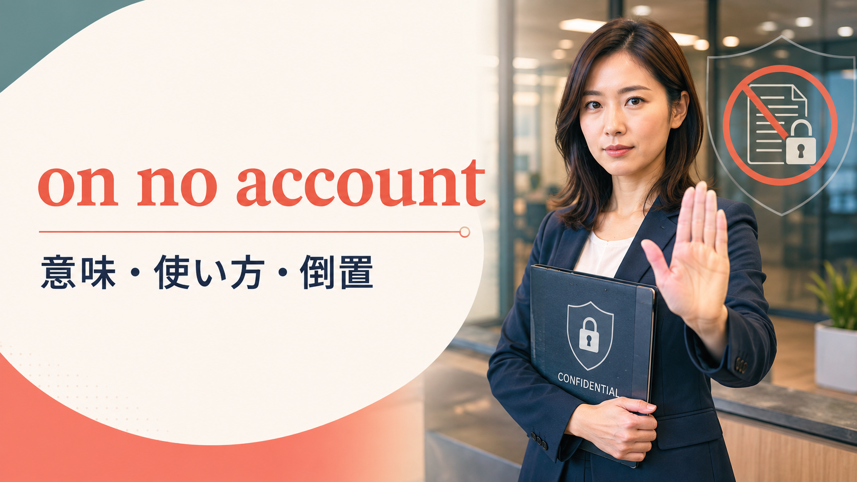 on no accountの意味は？文頭の倒置・使い方とneverとの違いを例文解説
