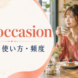 on occasionの意味・使い方・頻度を解説するアイキャッチ画像