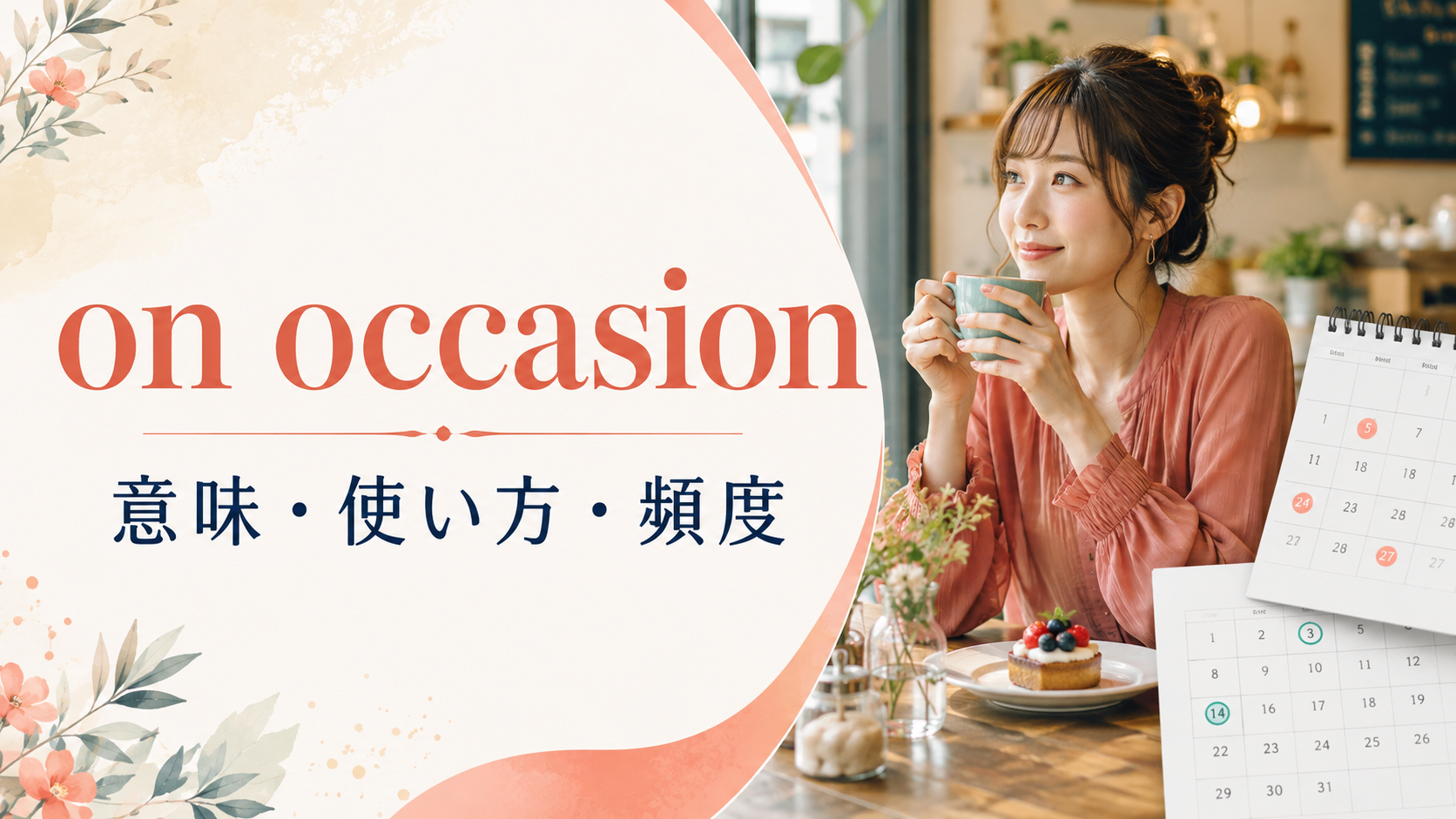 on occasionの意味は？occasionally・sometimesとの違いと使い方・例文