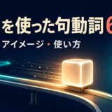 onを使った句動詞65選｜意味・コアイメージ・使い方