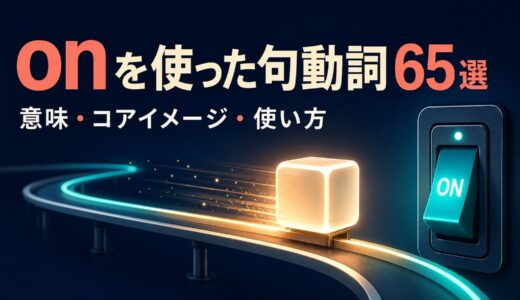 onを使った句動詞65選｜意味・コアイメージ・使い方を一覧で解説