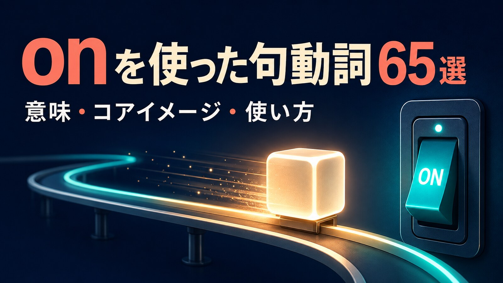 onを使った句動詞65選｜意味・コアイメージ・使い方を一覧で解説