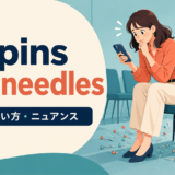 on pins and needlesの意味とニュアンスを表すアイキャッチ画像