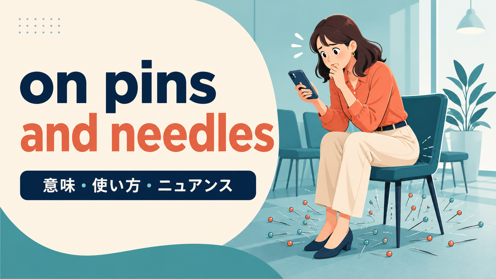 on pins and needlesの意味とニュアンスを表すアイキャッチ画像