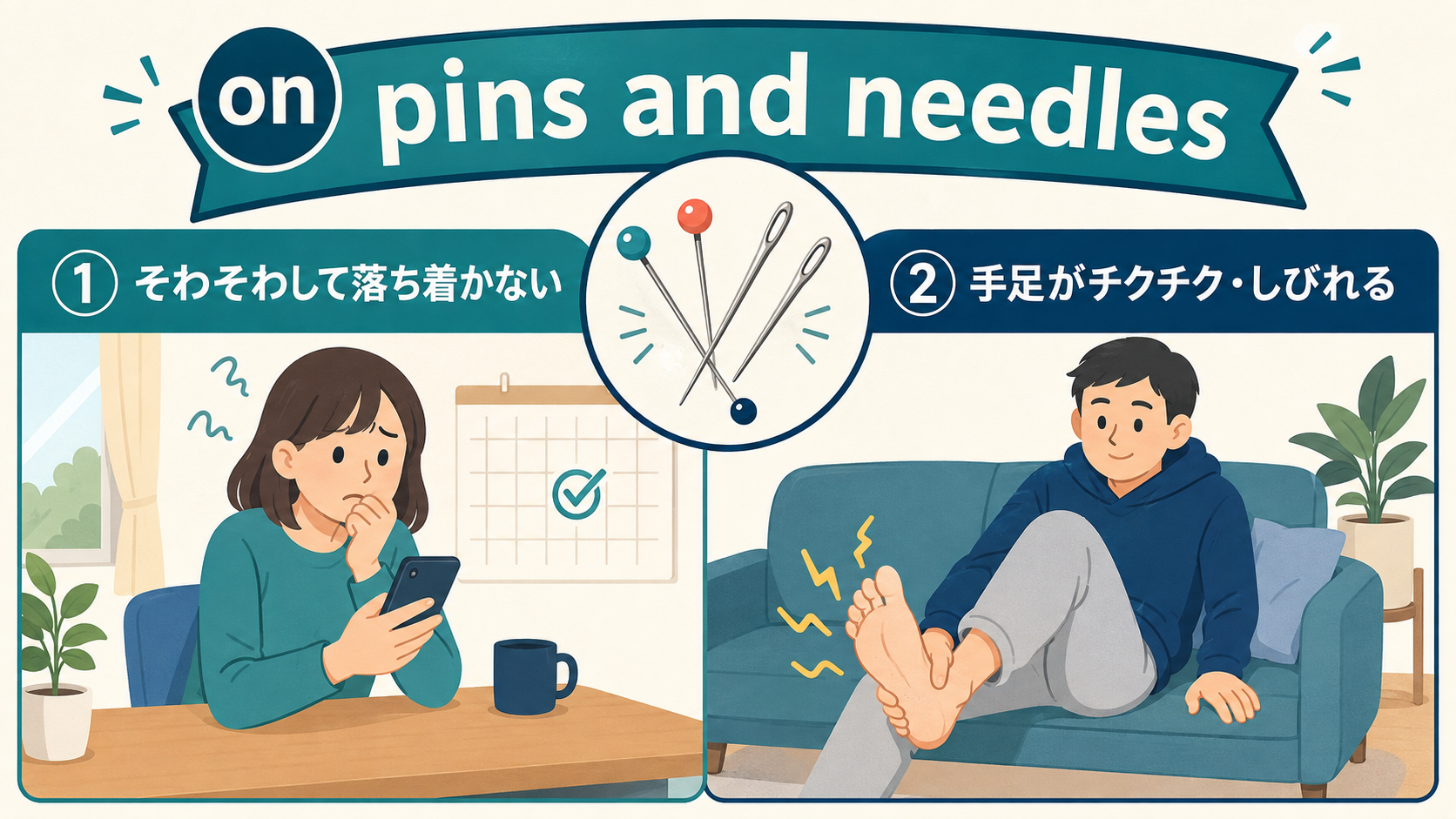 on pins and needlesのそわそわする意味とpins and needlesの手足がしびれる意味を比較する解説図