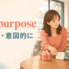 On purposeの意味を意図的に友人を喜ばせる場面で表したイラスト