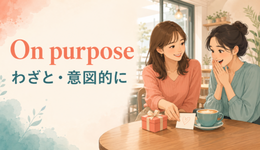 On purposeの意味は？わざと・意図的にの使い方とby accidentとの違い