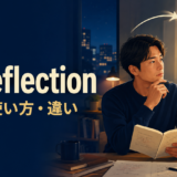 on reflectionの意味・使い方・違いを解説するアイキャッチ画像