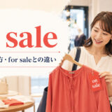 on saleの意味・使い方とfor saleとの違いを解説するアイキャッチ画像