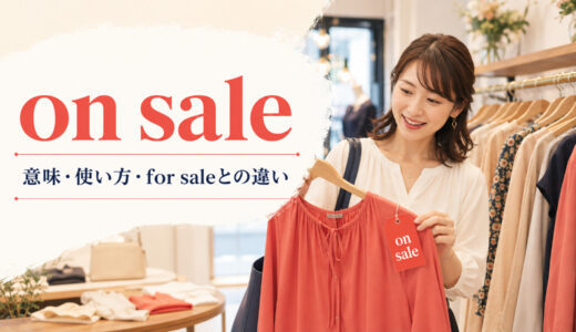 on saleの意味は？「値下げ中」の使い方とfor sale・saleとの違い