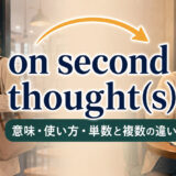 on second thought(s)の意味・使い方・単数形と複数形の違い