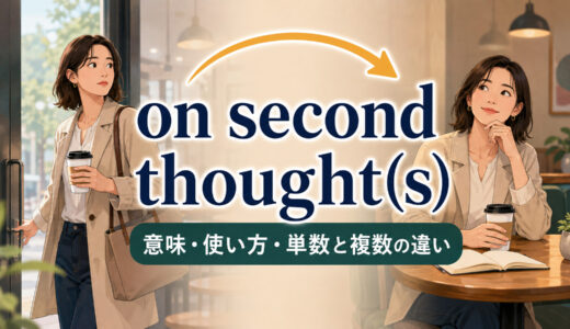 on second thought(s)の意味は？「考え直して」の使い方・単数と複数の違い