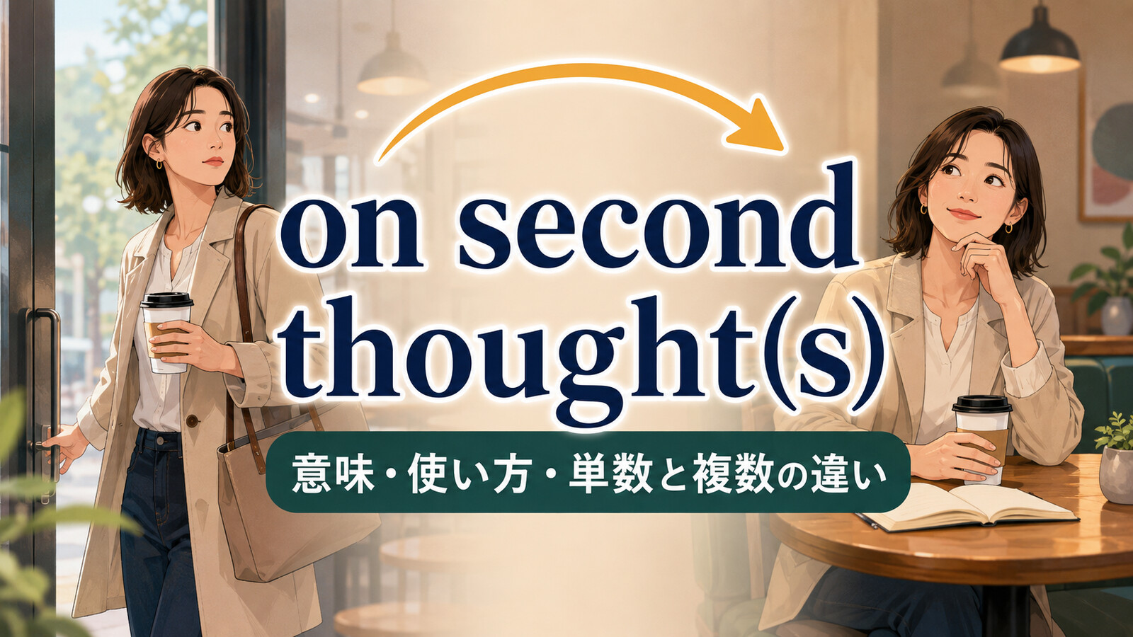 on second thought(s)の意味は？「考え直して」の使い方・単数と複数の違い