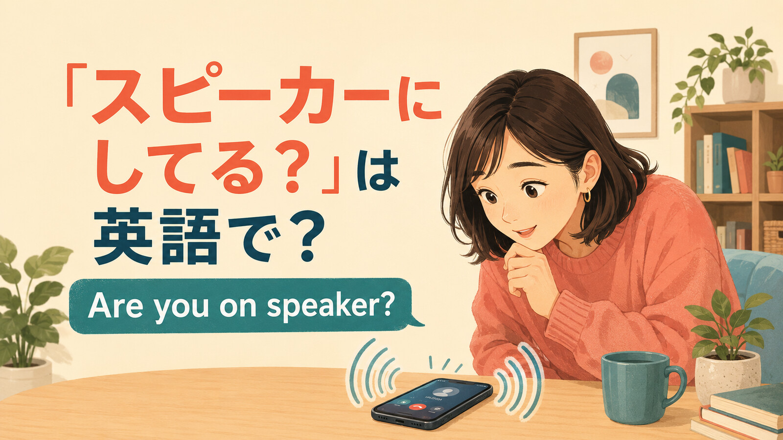 「スピーカーにしてる？」は英語で？