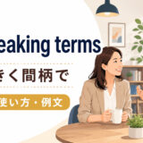 on speaking terms featuredの意味と使い方