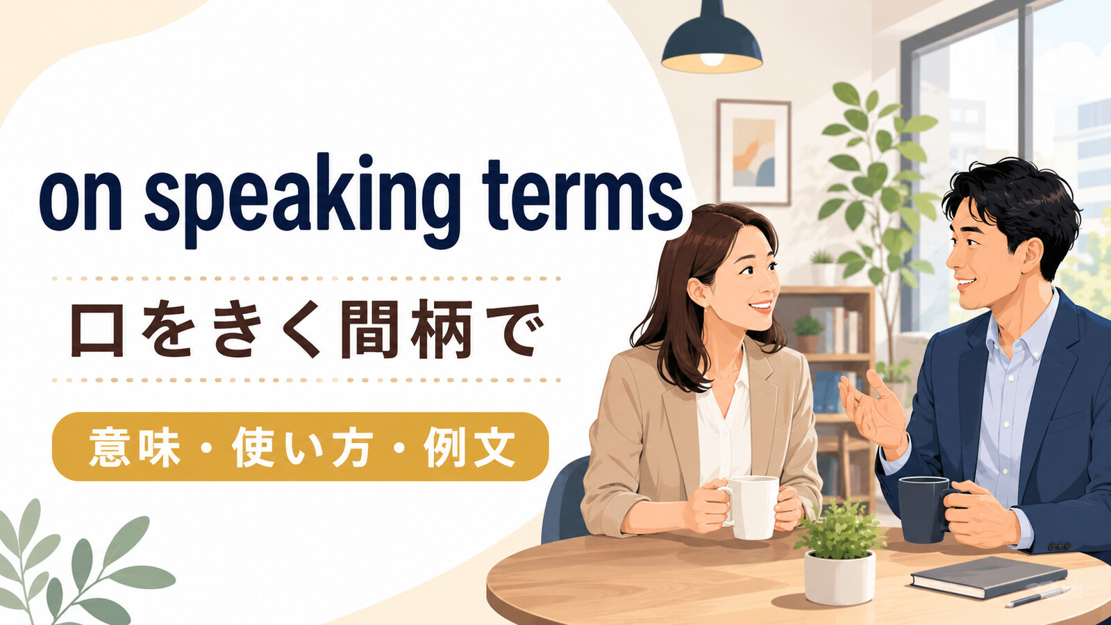on speaking termsの意味は？not on speaking termsの使い方と例文