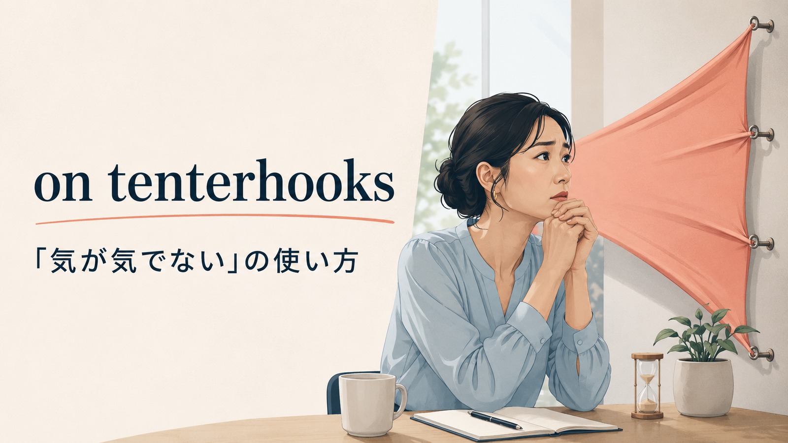 on tenterhooksの意味は？「気が気でない」の使い方と例文