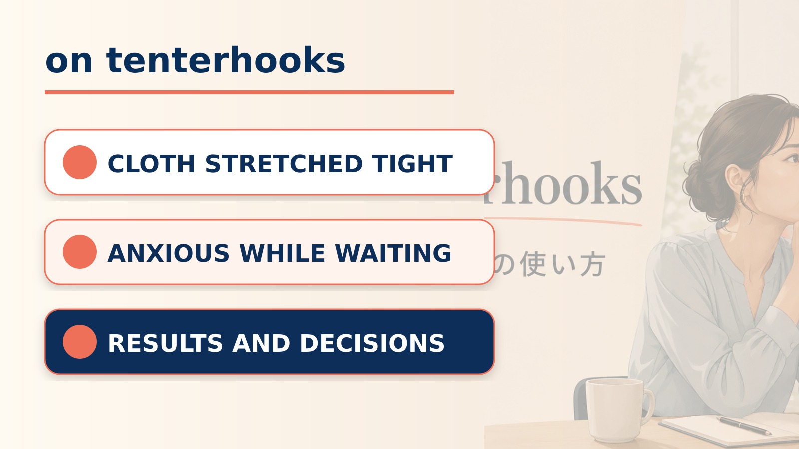 on tenterhooksの直訳と実際の意味を比較する本文イラスト