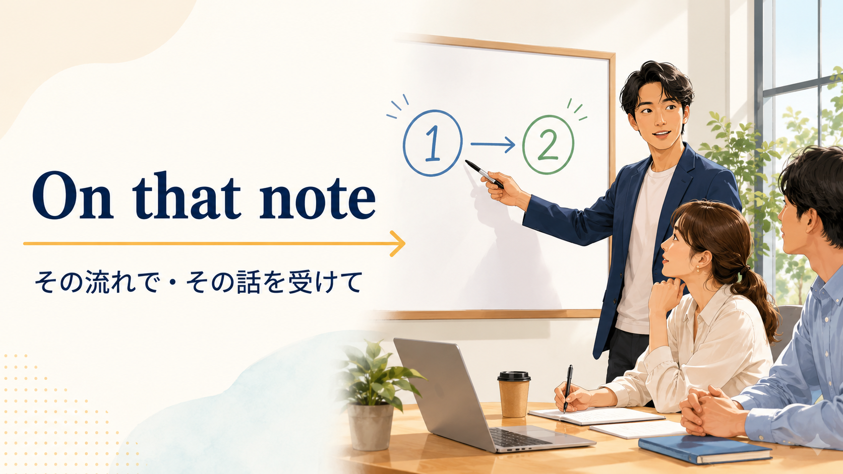 On that noteで関連する話題へ自然につなぐプレゼン
