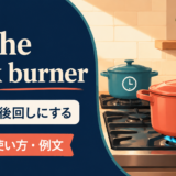 on the back burnerの意味・使い方・例文を示すアイキャッチ