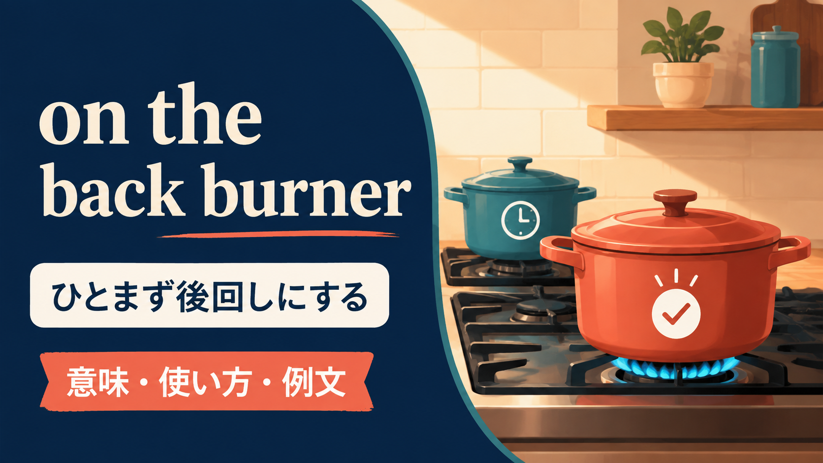 on the back burnerの意味・使い方・例文を示すアイキャッチ