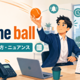 on the ballの意味・使い方・ニュアンスを表すアイキャッチ画像