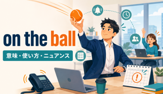 on the ballの意味は？「状況を把握して素早く対応する」の使い方・例文と類似表現の違い