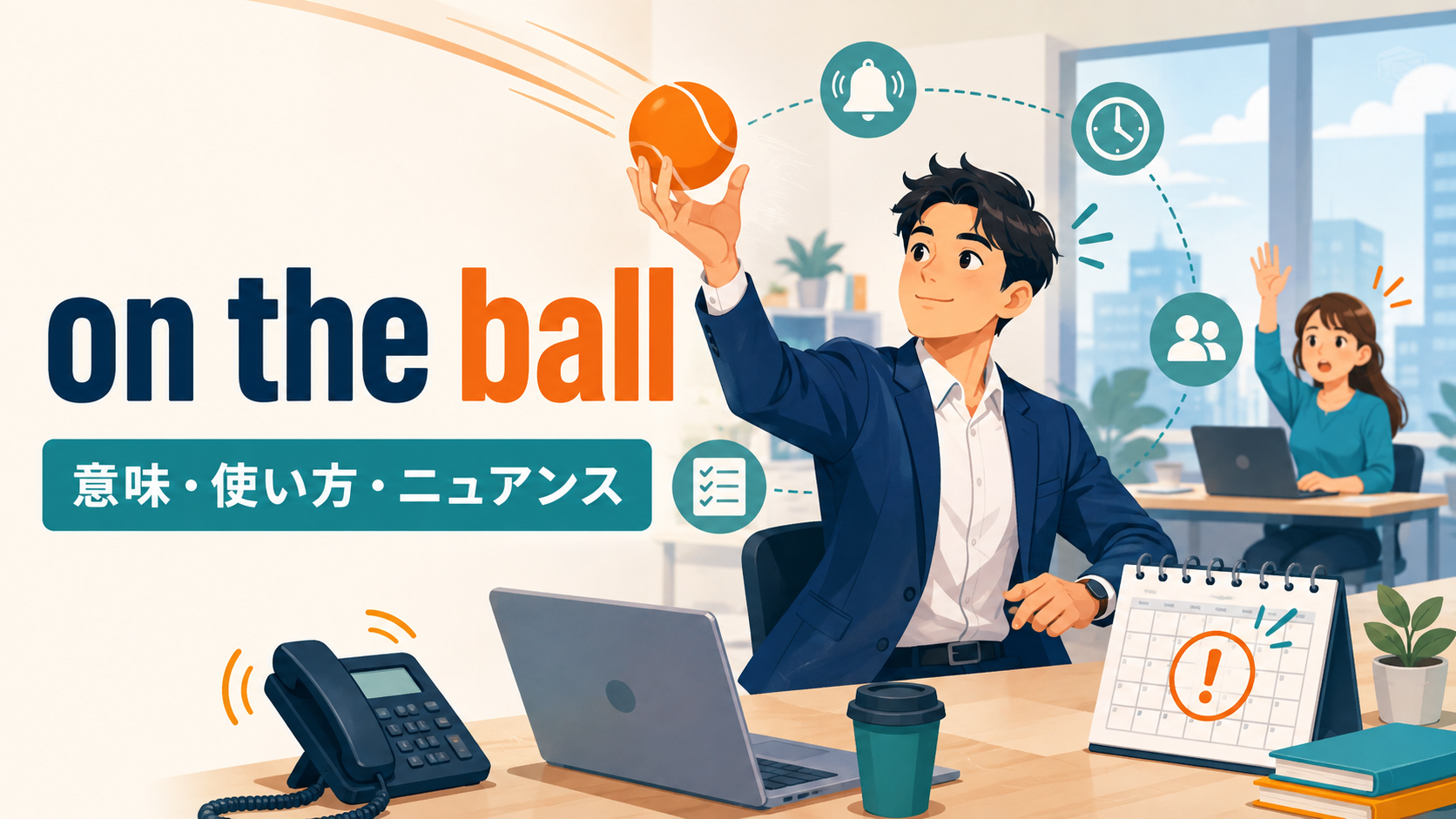 on the ballの意味・使い方・ニュアンスを表すアイキャッチ画像