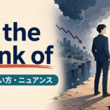 on the brink ofの意味・使い方・ニュアンスを示すアイキャッチ画像