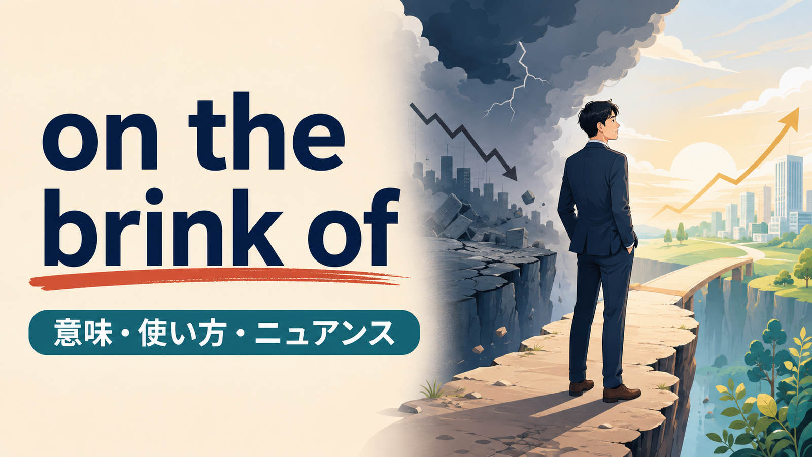 on the brink ofの意味・使い方・ニュアンスを示すアイキャッチ画像