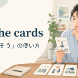 on the cardsの意味と使い方を表すアイキャッチ画像