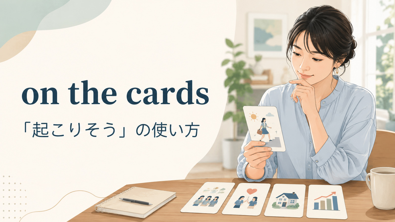 on the cardsの意味は？「起こりそう」の使い方と英米差