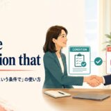 on the condition thatの意味・語順・「〜という条件で」の使い方を示すアイキャッチ画像